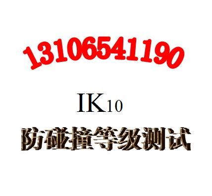 供應液晶顯示屏防碰撞等級測試  IK07 IK08 IK09 IK10