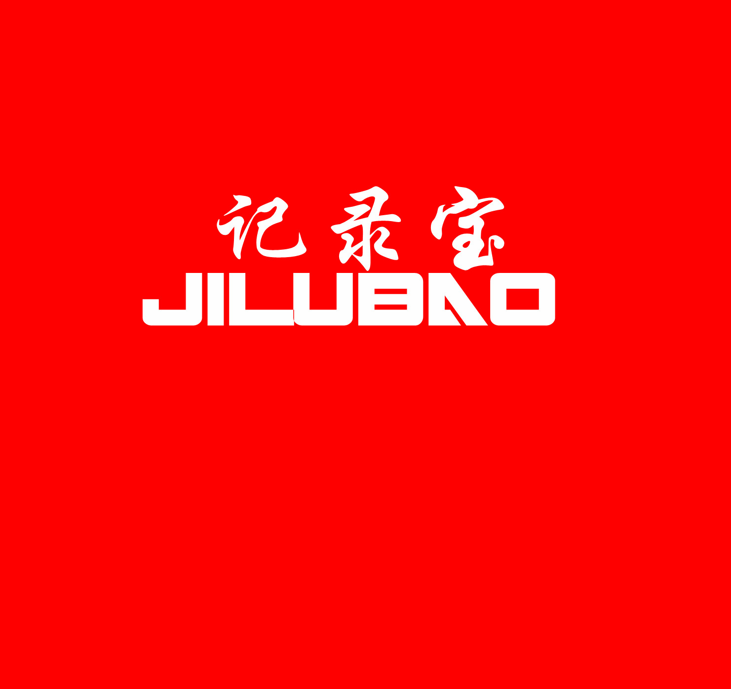 供應記錄寶 行車記錄儀