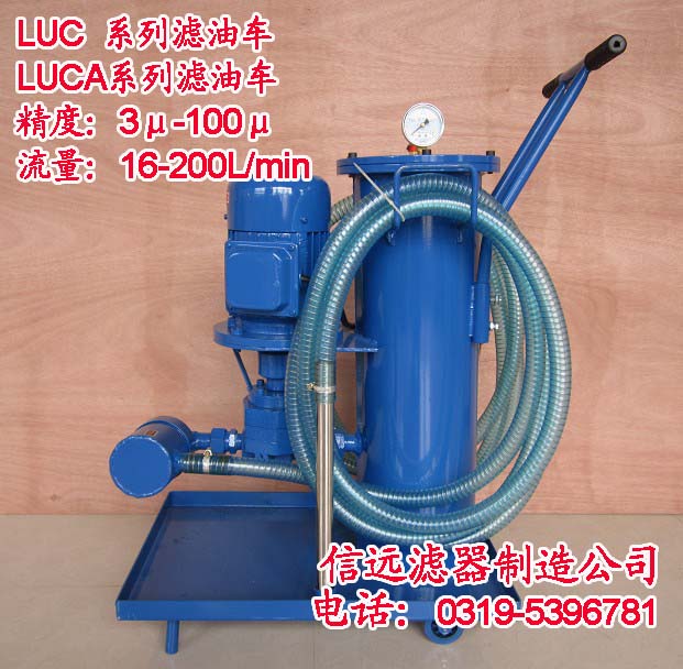 供應(yīng)LUCA-63*10Q LUCA-63*3Q 濾油車