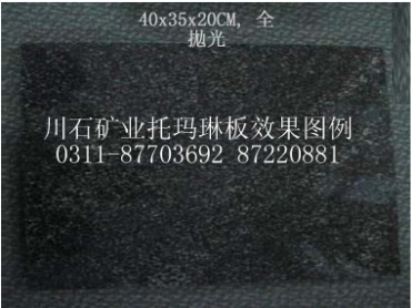 供應(yīng)汗蒸房地磚 電氣石板材
