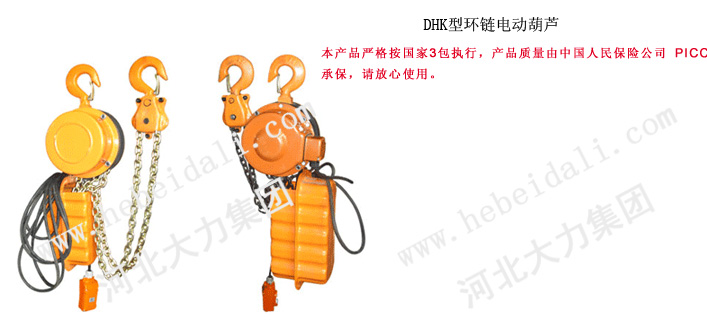 供應1-5噸3米DHK型環鏈電動葫蘆