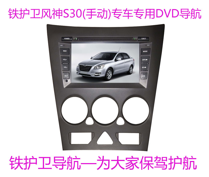 供應鐵護衛東風風神S30專車**DV