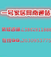 南通裝修公司哪家*-南通一號家居網-南通裝修公司哪家*
