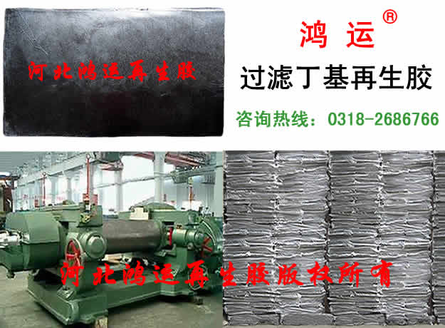 供應(yīng)丁基再生膠 過濾丁基再生膠