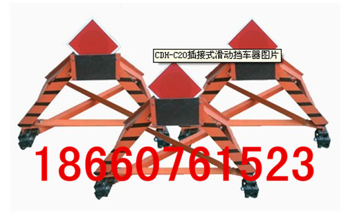供應(yīng)CDH滑動(dòng)擋車(chē)器,CDH-C型插接式滑動(dòng)擋車(chē)器