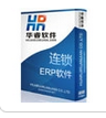 供應義烏軟件分享華睿連鎖ERP軟件