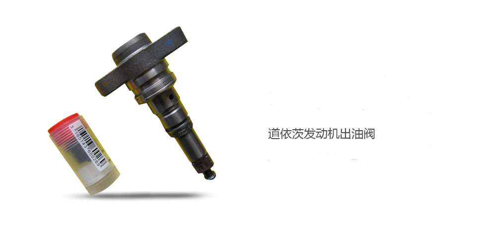 供應道依茨發動機出油閥