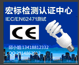 供應led燈帶IEC/E**2471檢測宏標**檢測機構