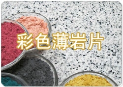 供應彩色薄巖片