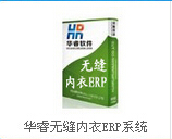 供應義烏軟件公司分享華睿無縫內衣ERP系統