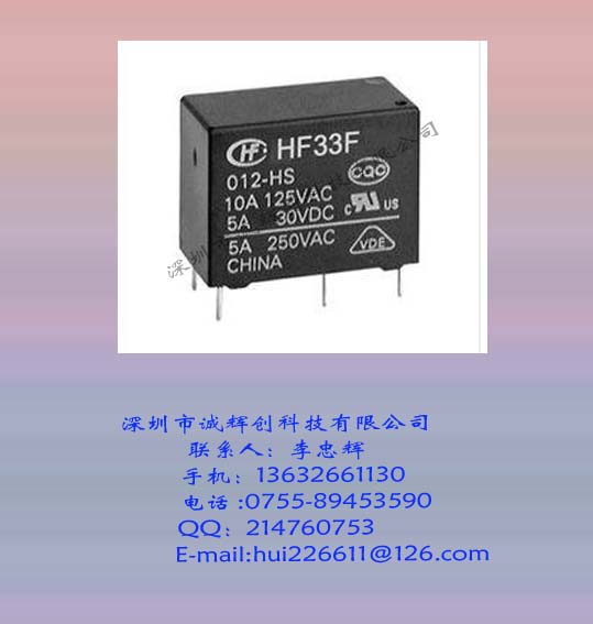 供應宏發（HF）繼電器JZC-33F/012-ZS3深圳**特價