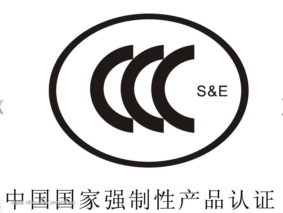 供应广州3C认证/佛山3C认证/顺德3C认证/深圳3C认证/东莞3C认证