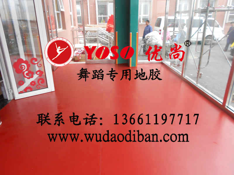 供應舞蹈地墊pvc地膠舞蹈塑膠地板