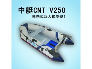 供應中艇CNT-V250 便攜式雙人橡皮艇