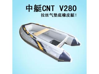 供應中艇CNT V280拉絲氣墊底橡皮艇 三人橡皮艇