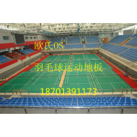供應(yīng)羽毛球地板 羽毛球**運(yùn)動(dòng)地板 羽毛球場(chǎng)地板
