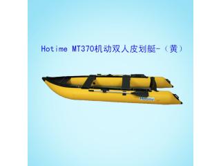 供應(yīng)Hotime MT370　機(jī)動(dòng)雙人皮劃艇(黃) 充氣*木舟-拉絲氣墊底