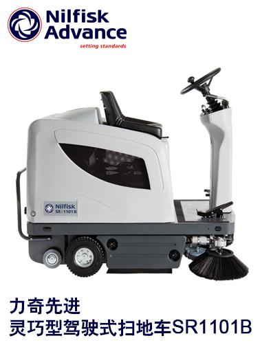 供應力奇**Nilfisk SR1101B靈巧型駕駛式掃地車