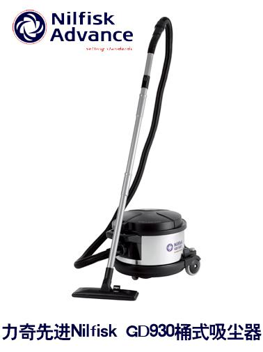 供應力奇**Nilfisk GD930桶式吸塵器
