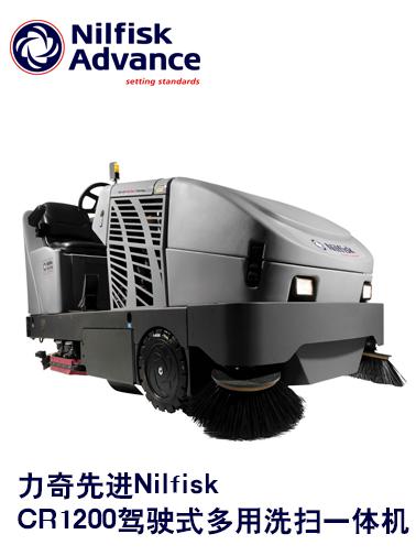 供應力奇**Nilfisk CR1200駕駛式洗掃一體機
