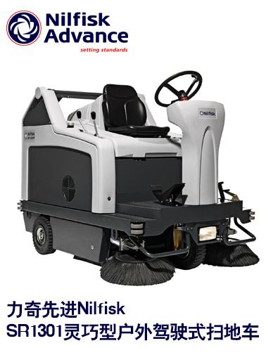 供應力奇**Nilfisk SR1301靈巧型戶外駕駛式掃地車