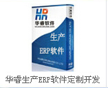 供應義烏華睿軟件分享華睿生產ERP軟件定制開發