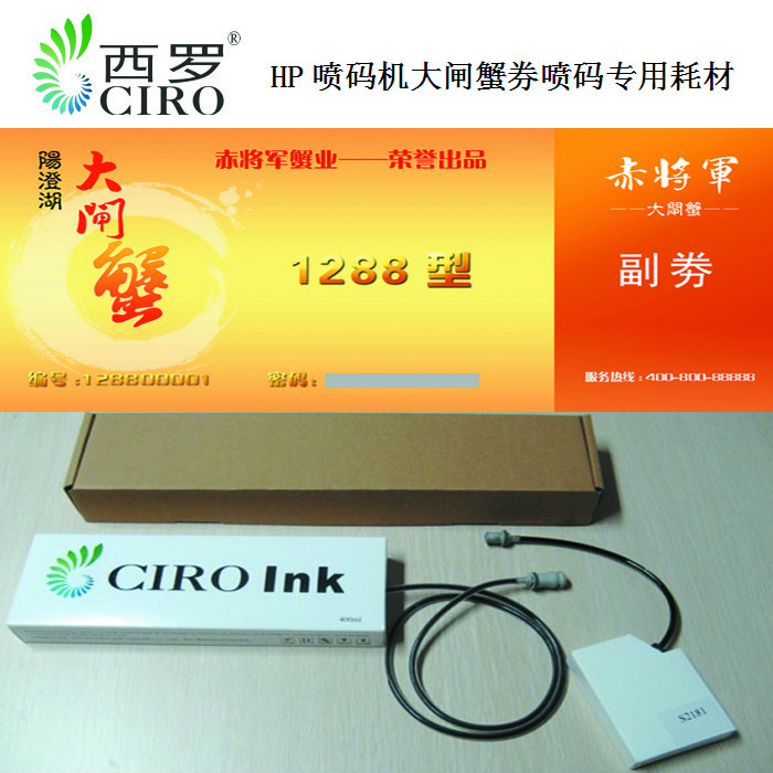 CIRO信息，全自動卷對卷噴印平臺墨水，優惠卡大閘蟹券噴碼墨水