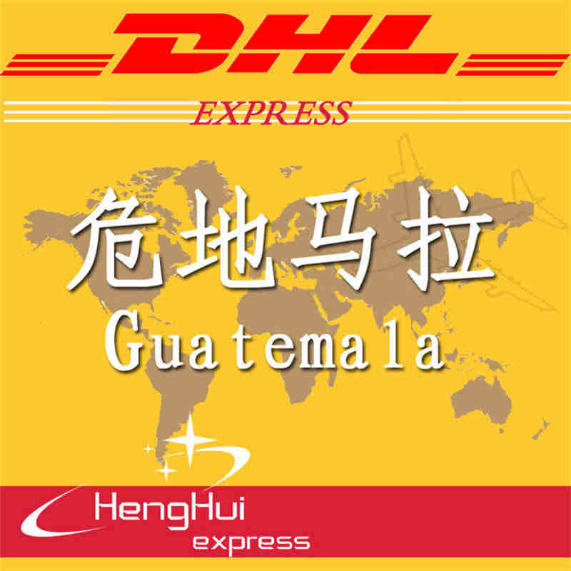 國際快遞到危地馬拉 中國快遞嬰兒用品到危地馬拉