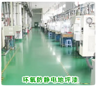 重慶防靜電地坪漆價(jià)格、微電企業(yè)防靜電地坪施工