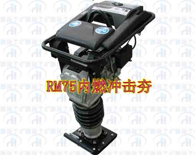 供應(yīng)【好夯好用 好廠家 RM75內(nèi)燃沖擊夯】