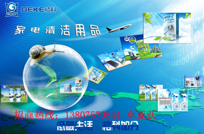 家電清洗事業招商，格科家電清洗*