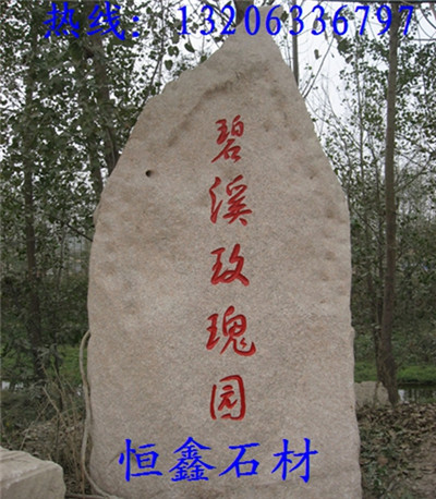 供應刻字景觀石價格，刻字景觀石圖片，