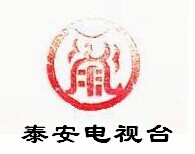 供應泰安電視臺流動字幕 專題廣告 硬廣 贊助 植入