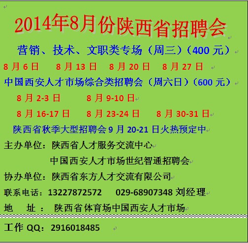 供應陜西*會2014年8月2-3日西安人才市場