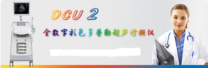 供應特價出售全數字B超機 生產廠家