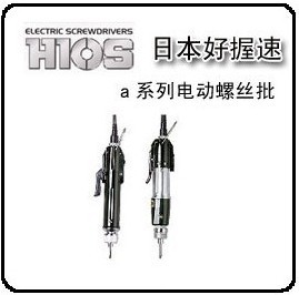 供應α-4500好握速HIOS電動螺絲刀深圳代理