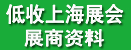 供應代收上海地區展會資料/代收展會資料