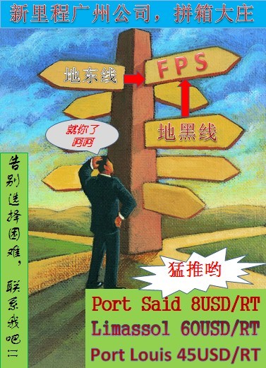 供應廣州黃埔至路易斯港，塞得港