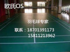 供應(yīng)羽毛球場地**地板/羽毛球比賽**地板