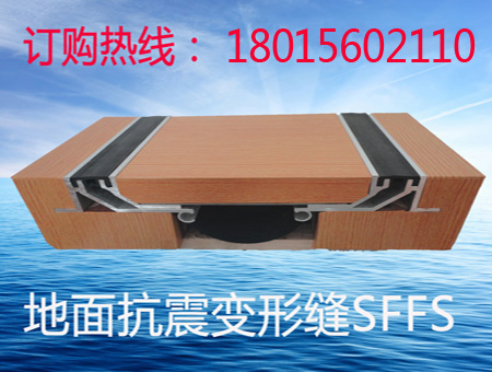 供應地面抗震變形縫SFFS