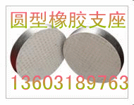 供應圓形板式橡膠支座