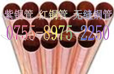 供應(yīng)C1100TS-1/2H無(wú)縫銅管**訂做   銅質(zhì)純凈