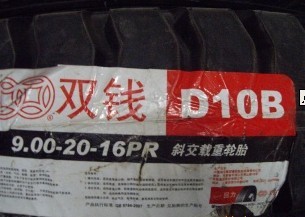 供應雙錢輪胎900-20