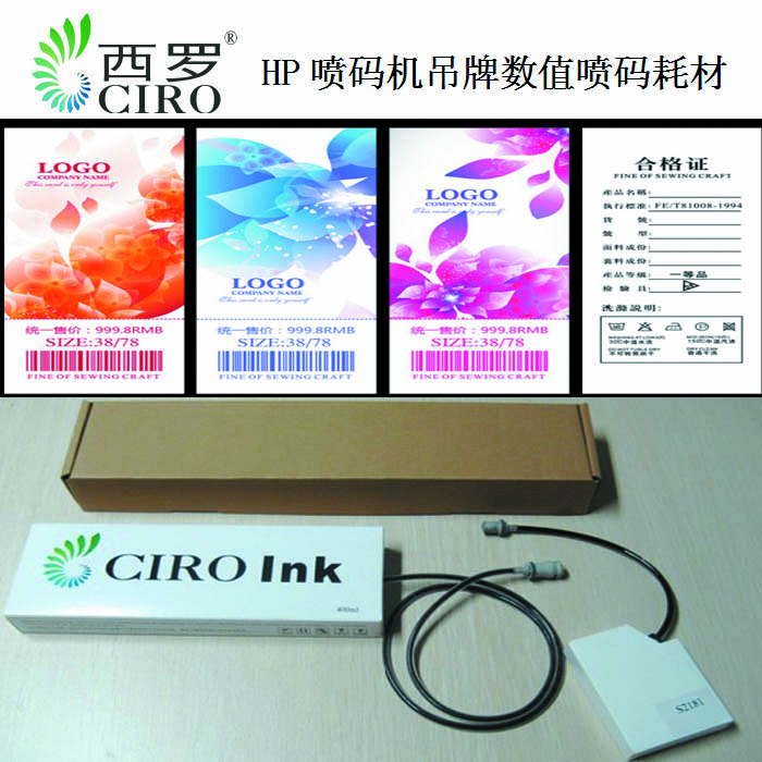 西羅渠道，吊牌酒標瓶貼數值噴碼墨水，HP噴碼設備源頭墨水