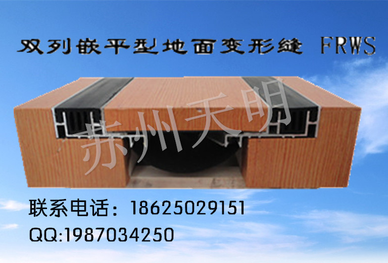 天明地面地坪雙列嵌平型建筑變形縫/伸縮縫裝置FRWS