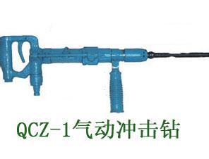 供應山西QCZ-1氣動沖擊鉆優點，風動沖擊鉆