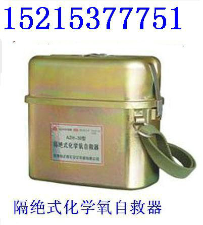 供應30分鐘化學氧自救器,ZH30自救器