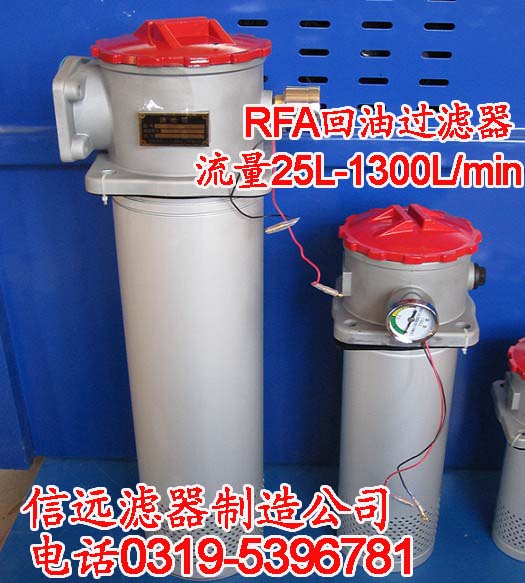 供應RFA-25*10L-Y、RFA-25*5L-Y 回油過濾器