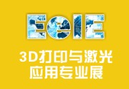 2015深圳3D打印技術暨激光應用專業展