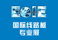 2015深圳國際線路板專業展